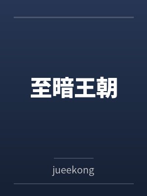 至暗王朝 至暗王朝