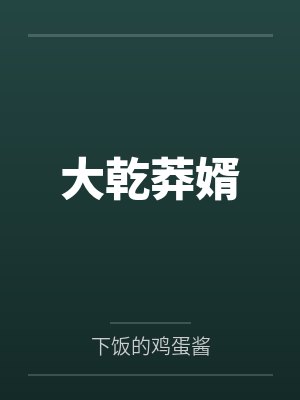 金戈齐茂大乾莽婿