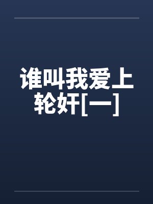 谁叫我爱上轮奸[一]