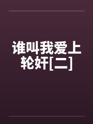 谁叫我爱上轮奸[二]