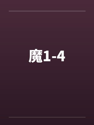 魔1-4 魔1-4