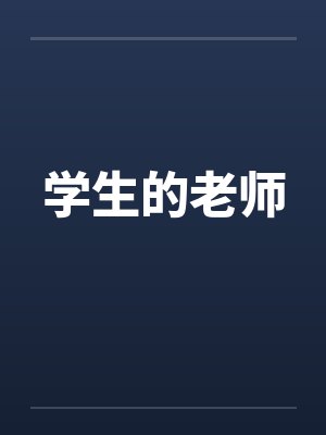 学生的老师