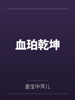 血珀乾坤 血珀乾坤