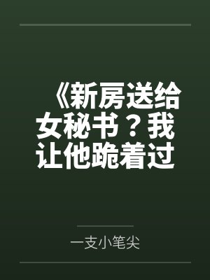 《新房送给女秘书？我让他跪着过户》