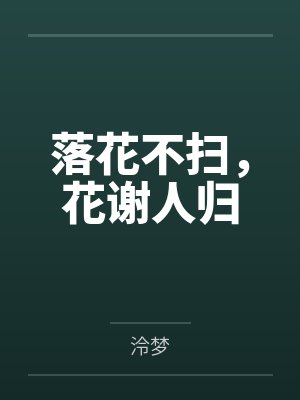 落花不扫，花谢人归