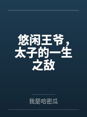 悠闲王爷，太子的一生之敌by李昭
