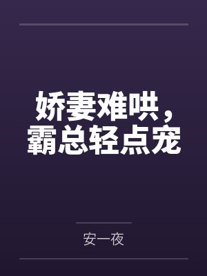 娇妻难哄，霸总轻点宠