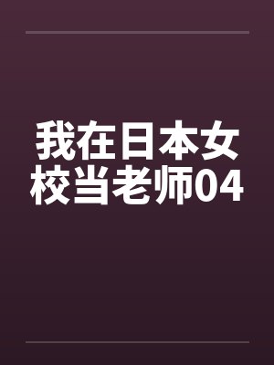 我在日本女校当老师04
