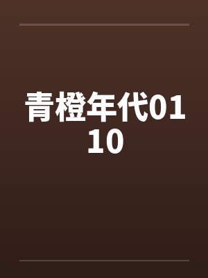 青橙年代0110