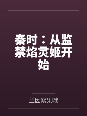 秦时：从监禁焰灵姬开始