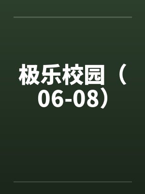 极乐校园（06-08）
