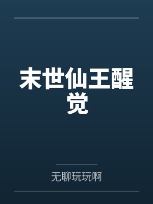 末世仙王醒觉