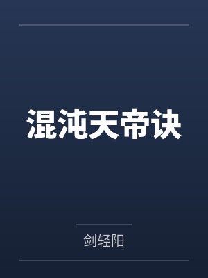 混沌天帝诀by剑轻阳笔趣阁无弹窗