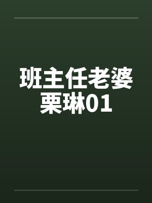 班主任老婆栗琳01 班主任老婆栗琳01