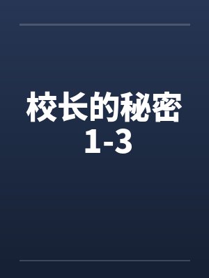 校长的秘密 1-3
