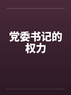 党委书记的权力