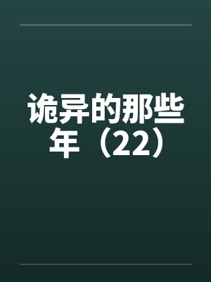 诡异的那些年(22) 诡异的那些年(22)