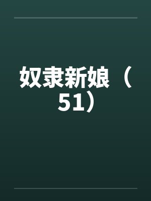 奴隶新娘(51) 奴隶新娘(51)