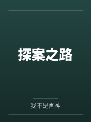 江辰朱婷婷探案之路