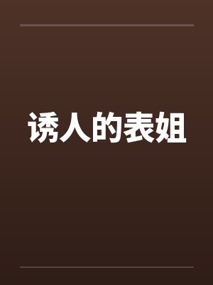 诱人的表姐