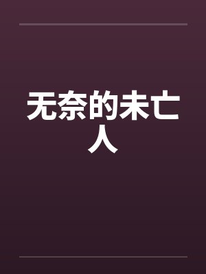 无奈的未亡人 无奈的未亡人