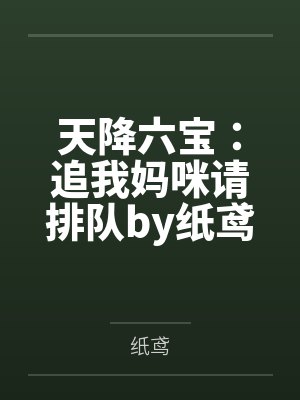 天降六宝:追我妈咪请排队by纸鸢秦可卿 天降六宝:追我妈咪请排队by纸鸢秦可卿