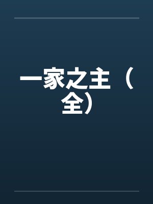 一家之主(全) 一家之主(全)