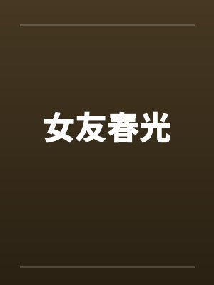 女友春光 女友春光