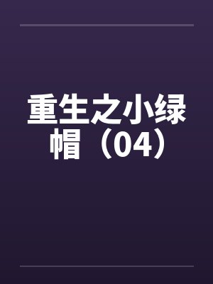 重生之小绿帽(04) 重生之小绿帽(04)
