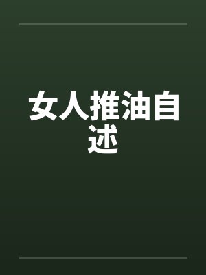 女人推油自述 女人推油自述