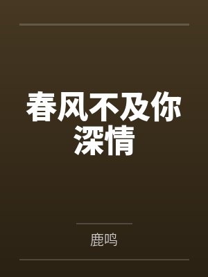 春风不及你深情