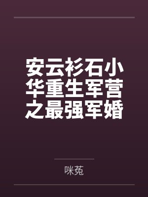 安云衫石小华重生军营之最强军婚