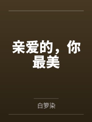 亲爱的,你最美by白箩染 亲爱的,你最美by白箩染