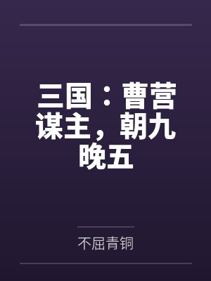 三国:曹营谋主,朝九晚五 三国:曹营谋主,朝九晚五