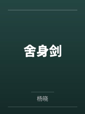 舍身剑