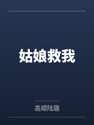 姑娘救我