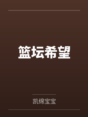 王凯王一篮坛希望 王凯王一篮坛希望