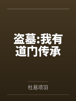 盗墓:我有道门传承 盗墓:我有道门传承