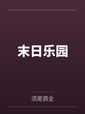 末日乐园笔趣阁无弹窗 末日乐园笔趣阁无弹窗