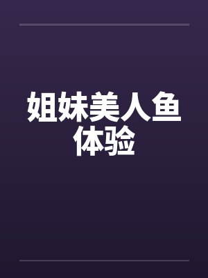 姐妹美人鱼体验