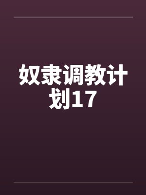 奴隶调教计划17