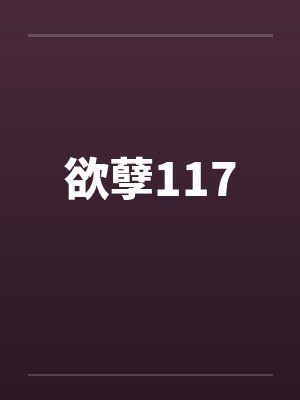 欲孽117 欲孽117