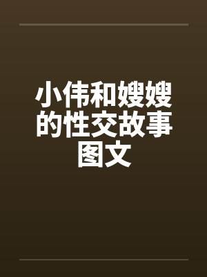 小伟和嫂嫂的性交故事图文