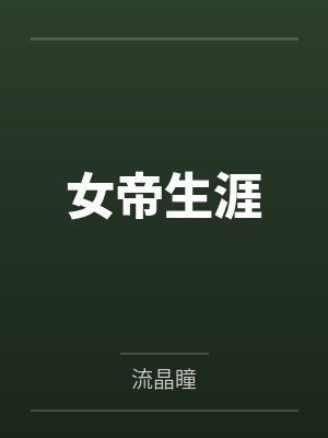 女帝生涯 女帝生涯