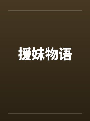 援妹物语 援妹物语