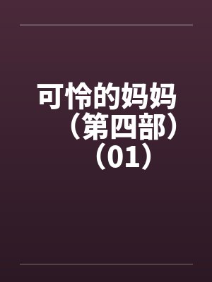 可怜的妈妈（第四部）（01）