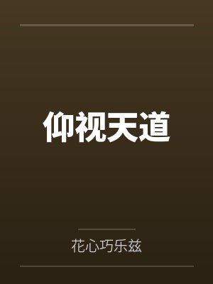 古日月古飞扬仰视天道 古日月古飞扬仰视天道