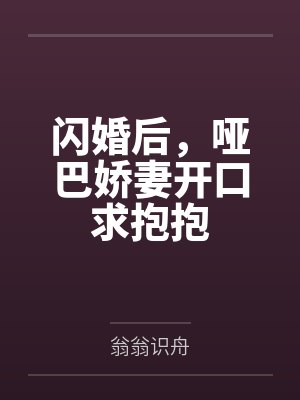 闪婚后，哑巴娇妻开口求抱抱