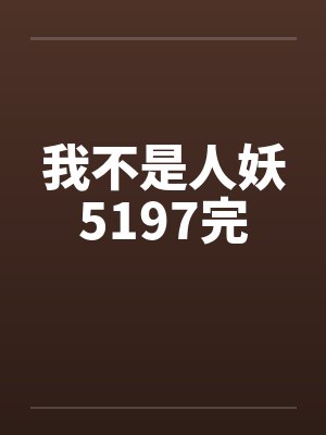 我不是人妖5197完