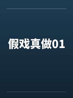假戏真做01 假戏真做01
